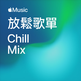 放鬆歌單 Chill Mix