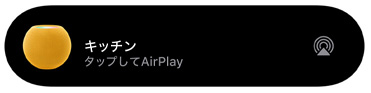 「キッチン」とタイトルが付けられたHomePod miniで音楽が再生されていることを示すAirPlayのグラフィックス
