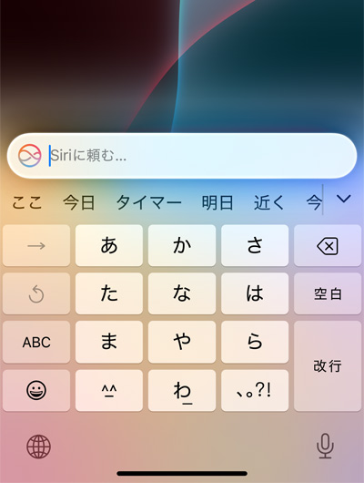 iPhoneのキーボードの上部にあるテキストフィールドに「Siriに頼む」と表示されている