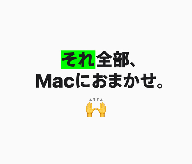 「それ全部、Macにおまかせ。」というテキストを表示した画像
