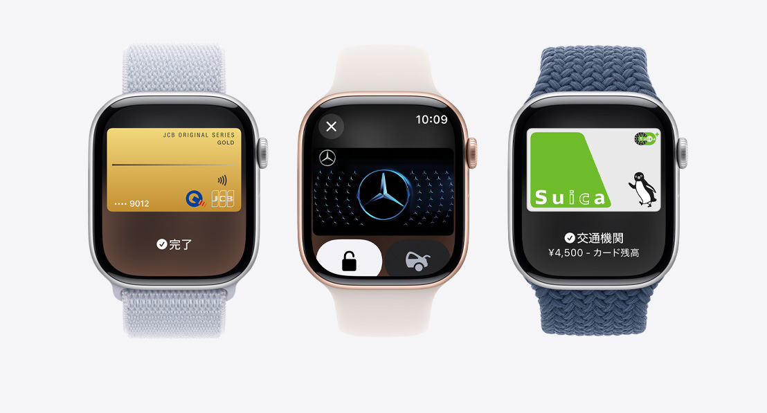 3つのApple Watch Series 10。1つ目は、ウォレット内のクレジットカードを表示している。2つ目は、ウォレット内の車のキーを表示している。3つ目は、ウォレット内の交通系ICカードを表示している