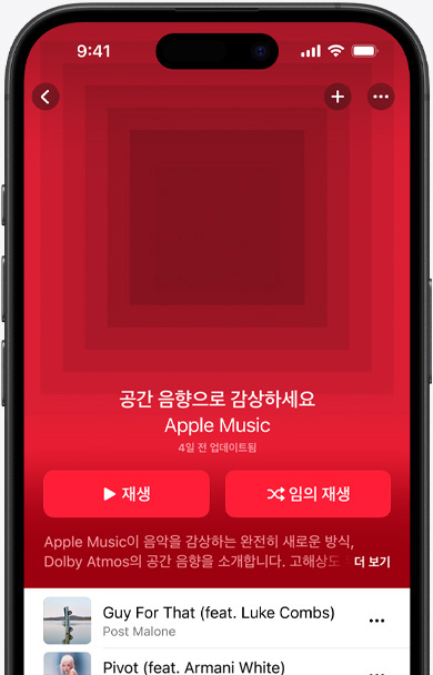 Apple Music 앱에 공간 음향으로 감상하세요라는 이름의 플레이리스트 커버 아트가 표시되어 있는 iPhone 화면의 모습