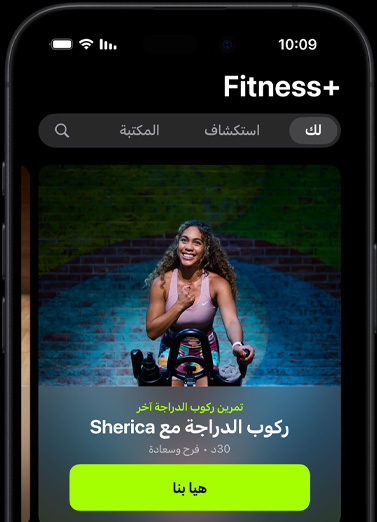 شاشة تعرض توصية تمرين مخصصة ضمن قسم 'لك' في +Fitness على iPhone‏