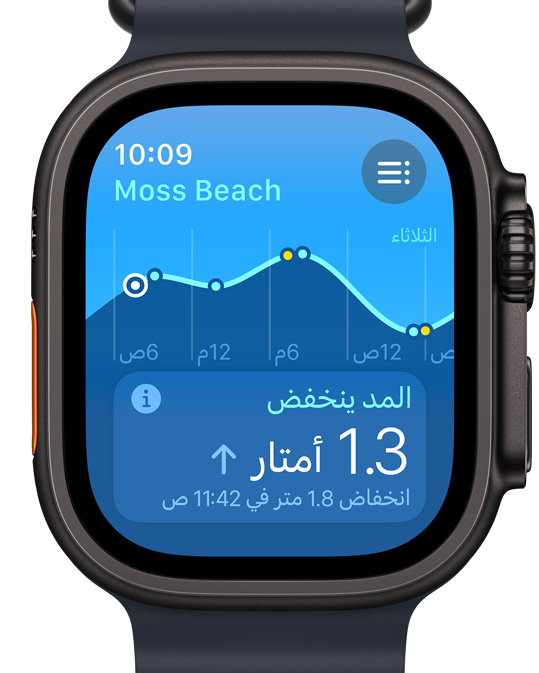 ساعة Apple Watch Ultra تعرض تطبيق المد والجزر الجديد على الشاشة.