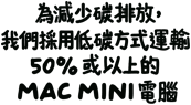 為減少碳排放，我們採用低碳方式運輸 50 % 或以上的 Mac mini 電腦。