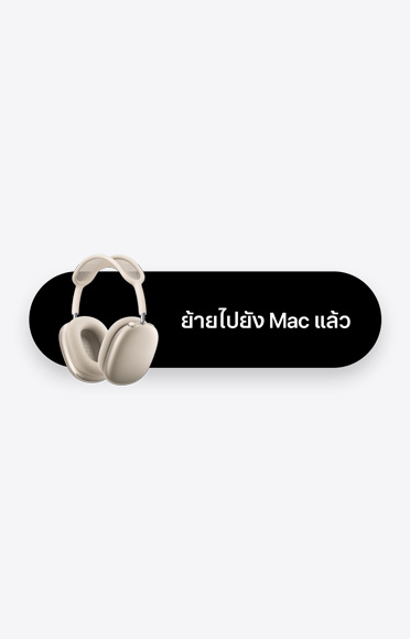 AirPods Max อยู่ถัดจากคำว่า "ย้ายไปยัง Mac"