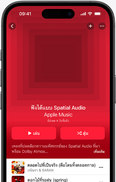 หน้าจอ iPhone แสดงภาพหน้าปกของเพลย์ลิสต์ Made for Spatial Audio ในแอป Apple Music