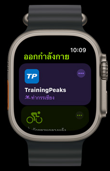 แอป TrainingPeaks แสดงอยู่บน Apple Watch Ultra 2