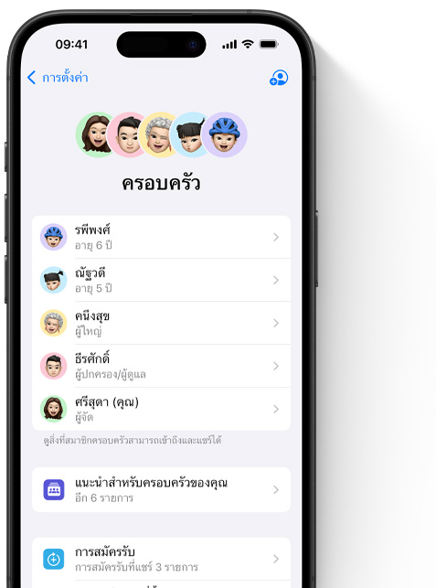 หน้าจอ iPhone แสดงหน้า "ครอบครัว" ใน "การตั้งค่า" และ Memoji ของสมาชิกครอบครัวแต่ละคน โดยที่แต่ละอันมีพื้นหลังในวงกลมสีสวยงามเป็นของตัวเองและจัดเรียงเป็นชุดอยู่ด้านบน และมี Memoji ชุดเดียวกันแสดงเป็นรายการอยู่ด้านล่างเพื่อแสดงสมาชิกทั้งหมดของกลุ่มการแชร์กันในครอบครัว