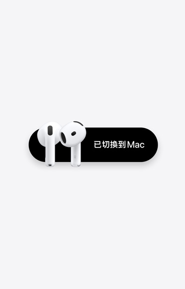 AirPods 4，已切換到 Mac