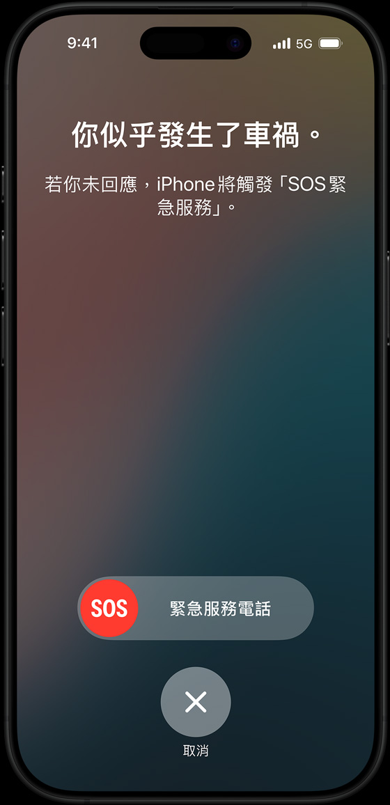 車禍偵測畫面顯示文字:你似乎發生了車禍。若你未回應,iPhone 將觸發 SOS 緊急服務。