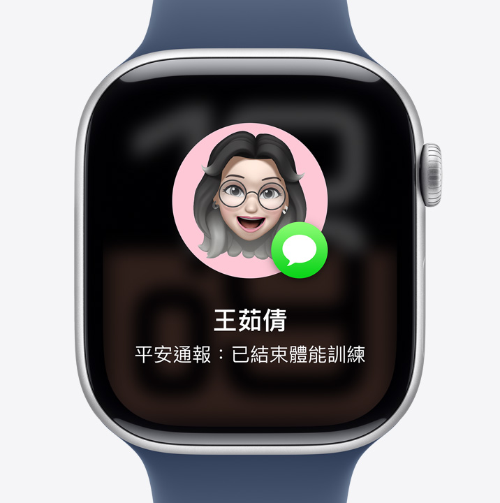 Apple Watch 上的平安通報畫面顯示一位朋友完成體能訓練。